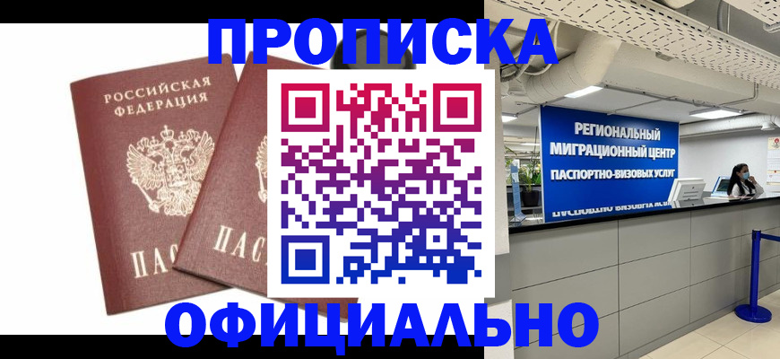 прописка 2025 в Новокубанске